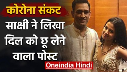 MS Dhoni's wife Sakshi Dhoni wrote a heartfelt message for corona warriors | वनइंडिया हिंदी