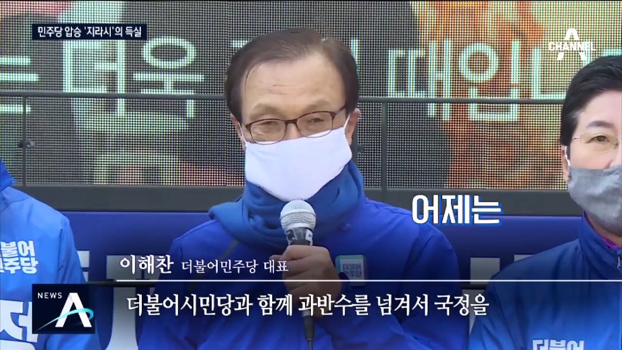 [여랑야랑]민주당 압승 전망에 황교안 큰절 / 민주당이 다시 소환한 박근혜
