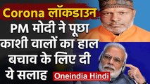 Coronavirus : PM Modi ने BJP District President से जाना Kashi का हाल, दिए कई सलाह | वनइंडिया हिंदी