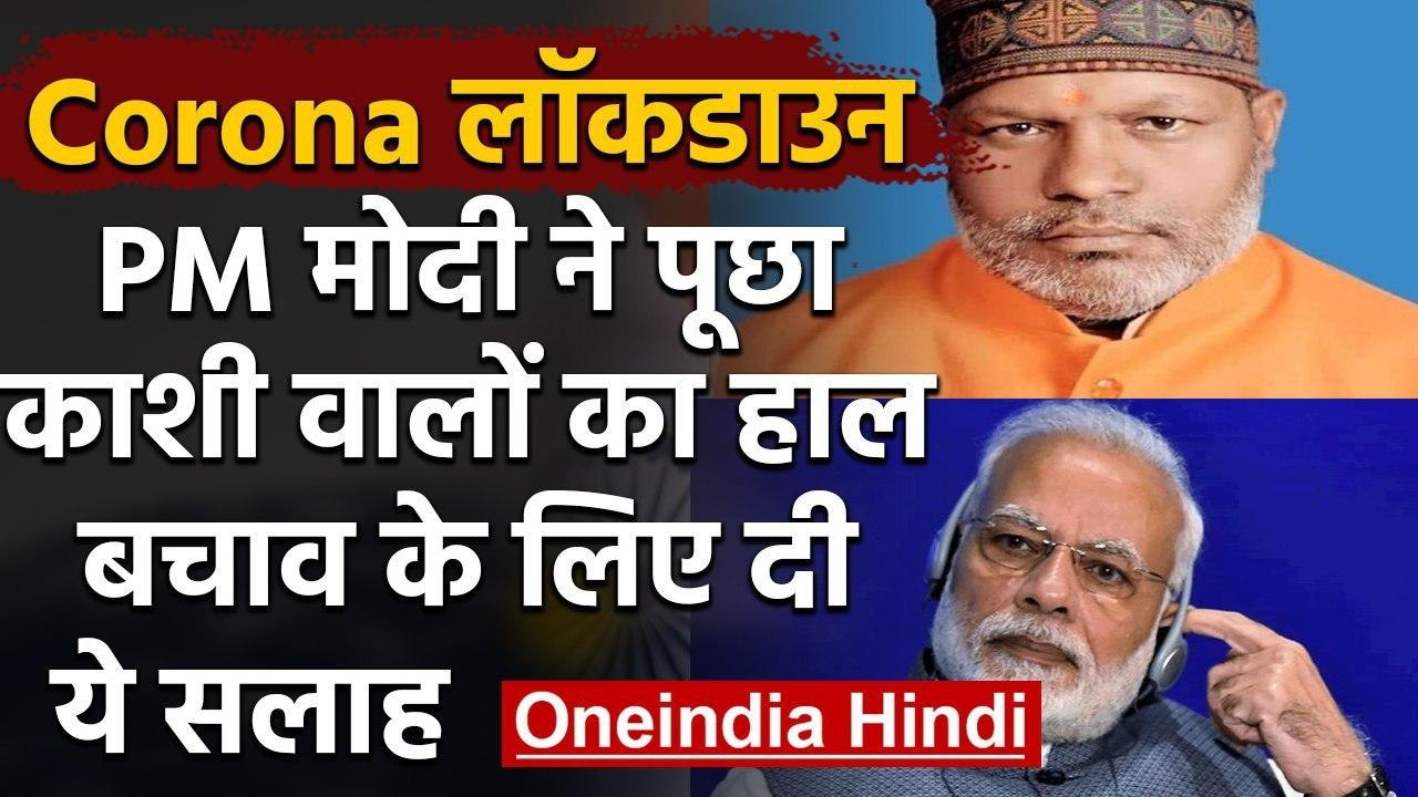 Coronavirus : PM Modi ने BJP District President से जाना Kashi का हाल, दिए कई सलाह | वनइंडिया हिंदी