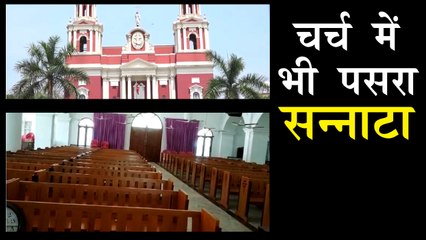 गुड फ्राइडे पर चर्च में पसरा सन्नाटा