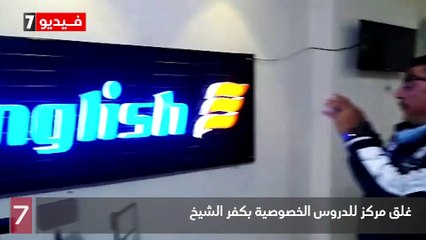 غلق مركز للدروس الخصوصية بكفر الشيخ