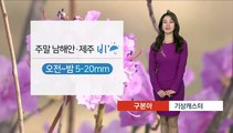 [날씨] 주말 남해안, 제주 비…내륙 건조함 지속