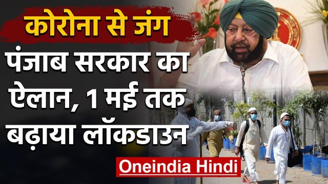 Coronavirus: Punjab में 1 मई तक बढ़ा Lockdown, CM Amarinder Singh ने किया ऐलान | वनइंडिया हिंदी