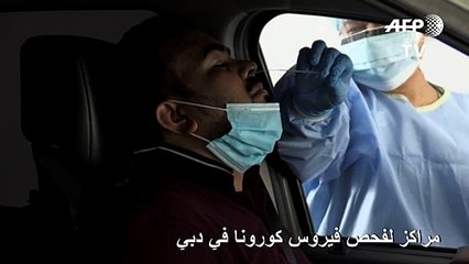 الإمارات تفتتح 13 مركزا اضافيا لفحص فيروس كورونا بالسيارة