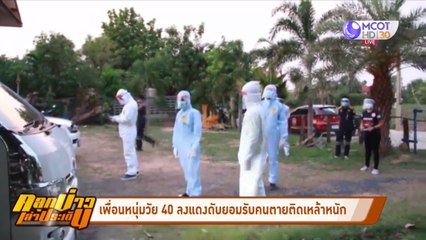 เพื่อนหนุ่มวัย 40 ลงแดงดับยอมรับคนตายติดเหล้าหนัก (คลุกข่าวเล่าประเด็น)