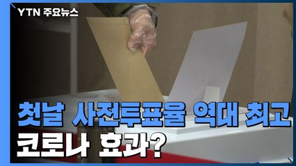 첫날 사전투표율 12.14% 역대 최고...코로나 효과? / YTN