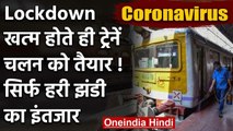 Lockdown: 15 April से Train चलने को तैयार, Railway Ministry की हरी झंडी का इंतजार | वनइंडिया हिंदी