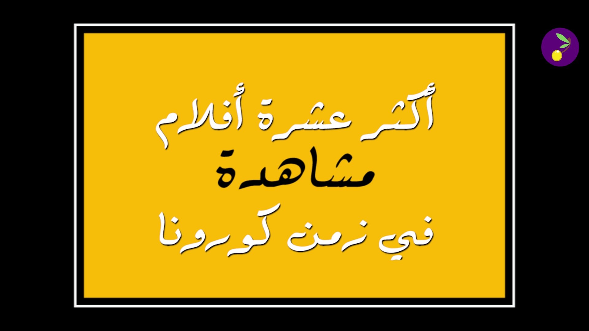 ⁣أكثر 10 أفلام مشاهدة في زمن كورونا