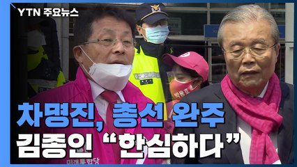 차명진, 총선 완주 가능 "감사"...김종인 "한심하다" / YTN