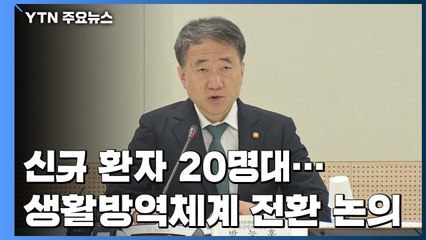50일 만에 하루 20명 대로...생활방역체계 전환 논의 시작 / YTN
