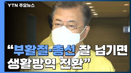 문 대통령 "부활절·총선 잘 넘기면 사회적 거리두기→생활방역 전환" / YTN