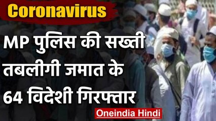 Coronavirus: MP Police ने Tablighi Jamaat के 64 विदेशी लोगों को किया गिरफ्तार | वनइंडिया हिंदी