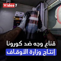 قناع واقى للوجه يحمى من كورونا بـ 50 جنيها.. أحدث منتجات وزارة الأوقاف