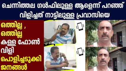 ചെന്നിത്തല വിളിച്ച മഹാദേവന്‍ ഇവിടെയുണ്ട്  | Oneindia Malayalam