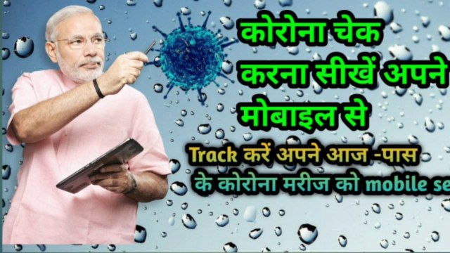Corona virus alert app | corona virus tracking app | Aarogya setu app kaise | corona virus | coronavirus | covid19 | Aarogya Setu | Aarogya Setu App