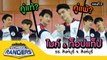 รถโรงเรียน School Rangers [EP.115] | รร.สิงห์บุรี จ.สิงห์บุรี ตอนที่ 2