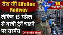 Lockdown : 15 April से Train चलने पर Suspense, Railway Ministry ने कहा ये  | Corona | वनइंडिया हिंदी
