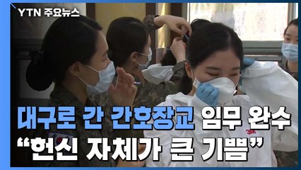 대구로 간 간호장교 임무 완수..."헌신자체가 큰 기쁨" / YTN