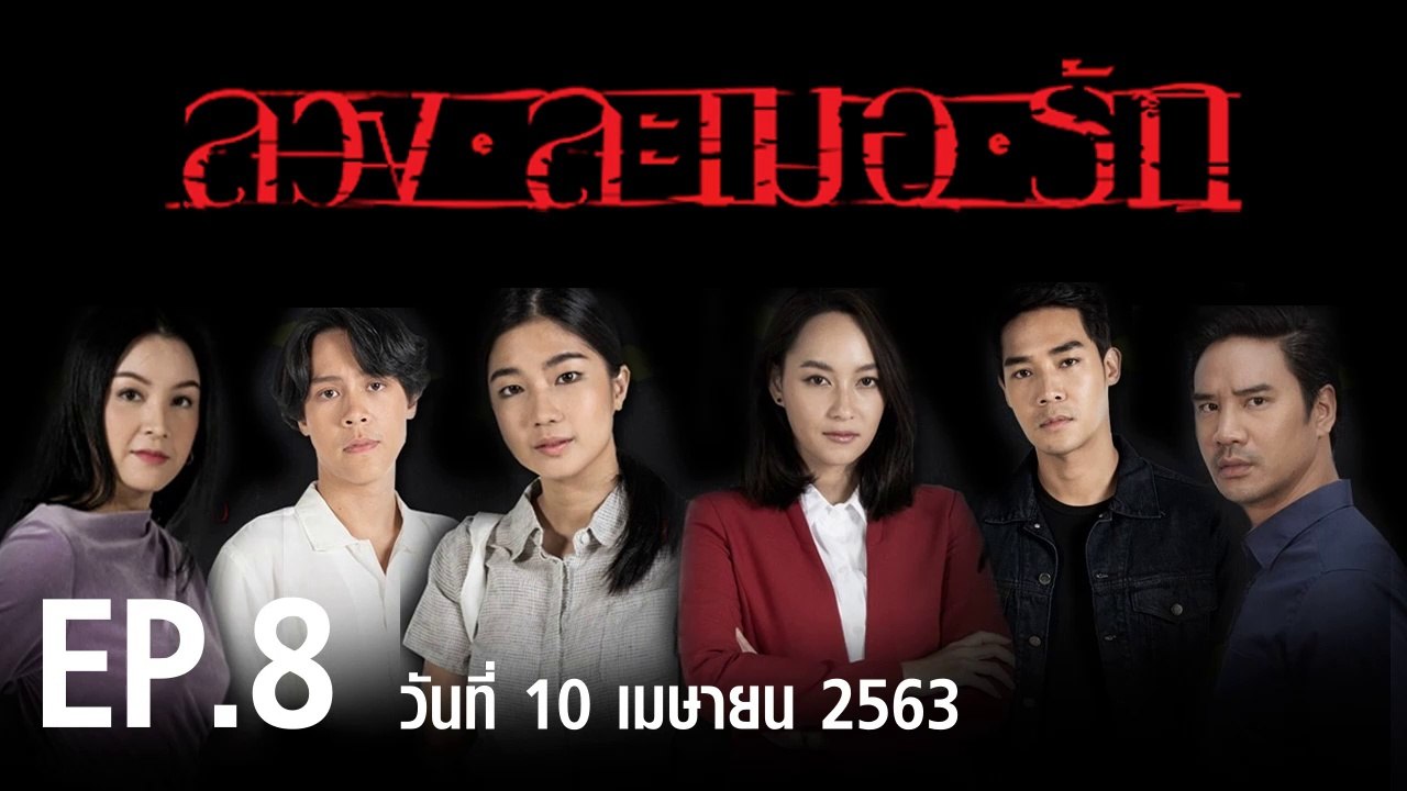 ลวง ละเมอ รัก EP.8 ตอนที่.8 ย้อนหลัง วันที่ 10...