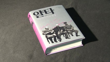 [신간] 참혹했던 6년 전쟁 막바지 8일간의 협상...얄타를 다시 본다 / YTN