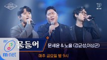 [풀버전] ♬물들어 - 문세윤X노을(강균성, 이상곤) (원곡  BMK)ㅣ3차 도전 무대