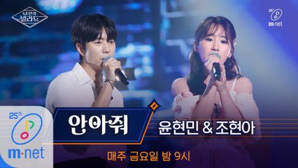 [풀버전] ♬안아줘 - 윤현민X조현아 (원곡  정준일)ㅣ3차 도전 무대