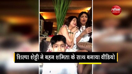 Download Video: शिल्पा और शमिता की जोड़ी ने टिक टॉक पर मचाया धमाल, देखें वीडियो