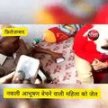 नकली आभूषण बेचने वाली महिला को भेजा जेल