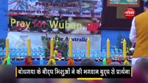 वीडियोः बोधगया के बौद्ध भिक्षुओं ने की चीन के लोगो  के लिए भगवान बुद्घ से प्रार्थना