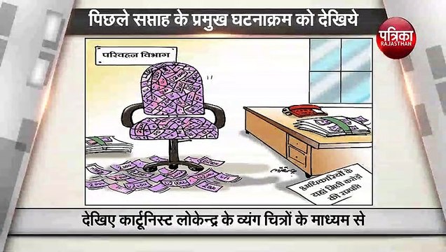 भारत दुनिया की पांचवी सबसे बड़ी अर्थव्यवस्था से लेकर राजस्थान के बजट तक,देखिए कार्टूनिस्ट लोके