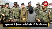 जम्मू कश्मीर में सुरक्षाबलों की गिरफ्त में आया हिजबुल आतंकी जुनैद फारूक
