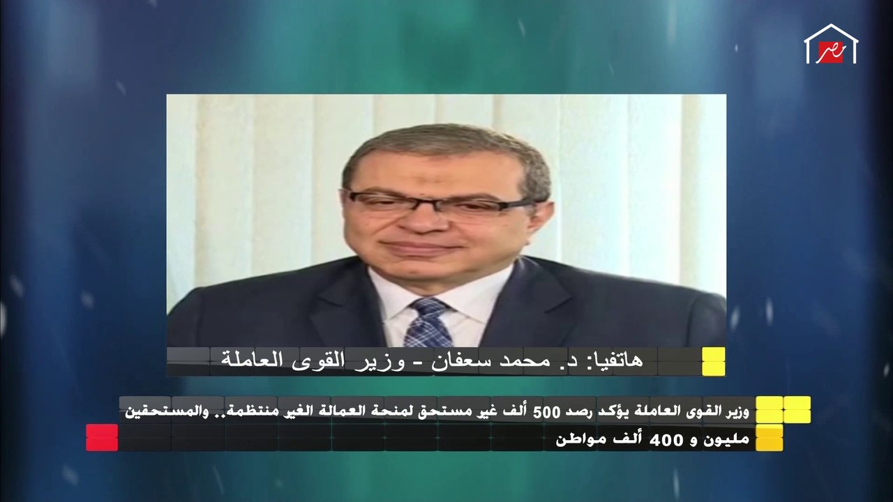وزير القوي العاملة يشرح تفاصيل منحة العمالة الغير منتظمة وميعاد إرسالها