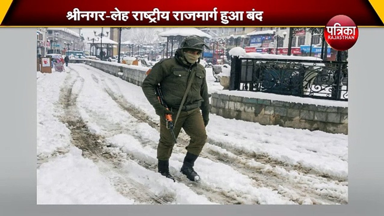 kashmir Weather|| श्रीनगर-लेह राष्ट्रीय राजमार्ग हुआ बंद