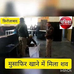टूंडला रेलवे स्टेशन के मुसाफिर खाने में मिला अज्ञात युवक का शव