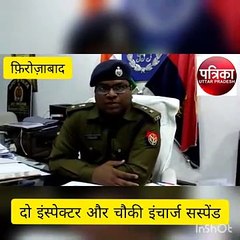 हत्या के मामले में एसएसपी फिरोजाबाद ने दो इंस्पेक्टर और एक चौकी इंचार्ज किए सस्पेंड