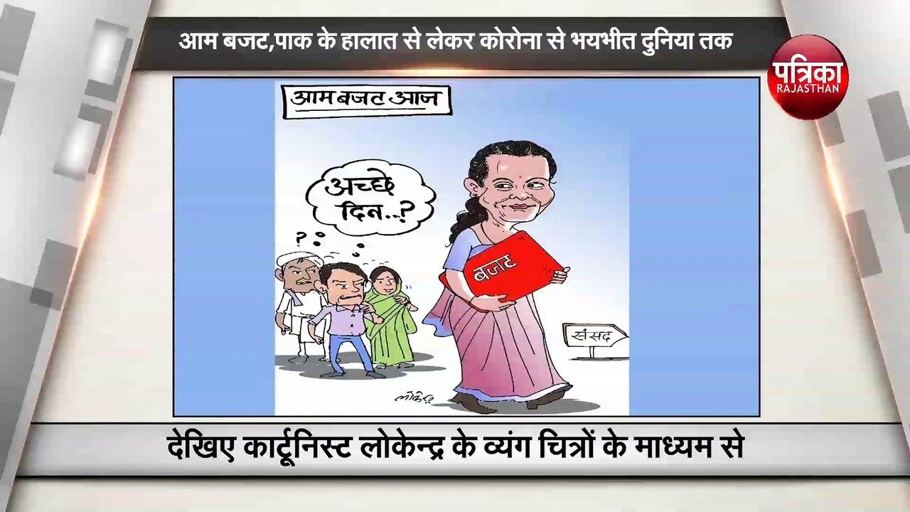 आम बजट,पाक के हालात से लेकर कोरोना से भयभीत दुनिया तक ,देखिए कार्टूनिस्ट लोकेन्द्र के व्यंग चित