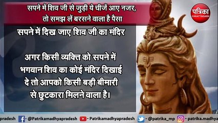 सपने में शिव जी से जुड़ी ये चीजें आए नजर, तो समझ लें बरसने वाला है पैसा