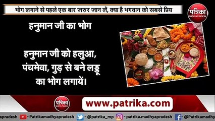 भोग लगाने से पहले एक बार जरुर जान लें, क्या है भगवान को सबसे प्रिय