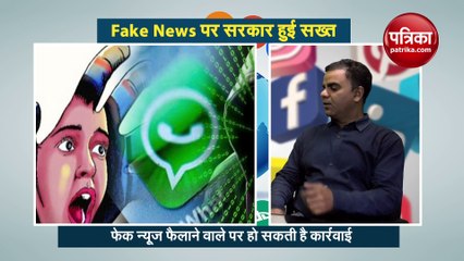 Fake News पर सरकार सख्त