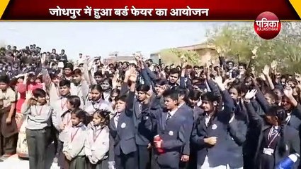 Bird Fair|| पक्षियों के संतरंगी संसार से रूबरू हुए विद्यार्थी
