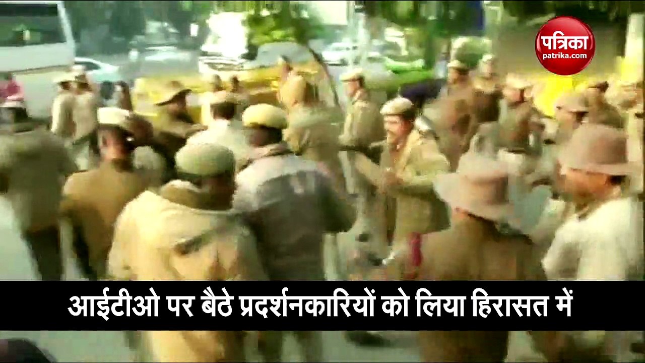 ITO पर बैठे प्रदर्शनकारियों को पुलिस ने हिरासत में लिया