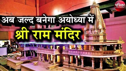 राम मंदिर ट्रस्ट में इतने होंगे सदस्य, एक दलित शामिल