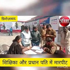 सरस्वती के मंदिर में भिड़ गईं प्रधानाध्यापिका और प्रधान पति