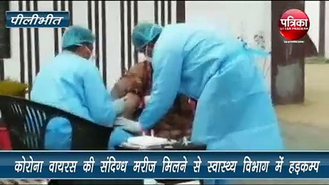 पीलीभीत में कोरोना वायरस का संदिग्ध मरीज मिलने से हड़कम्प