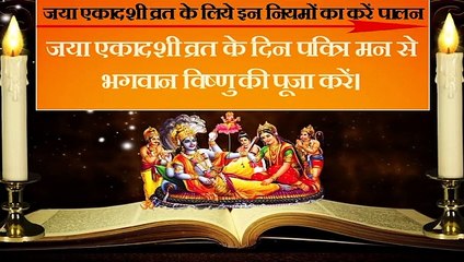 जया एकादशी व्रत के लिये इन नियमों का करें पालन