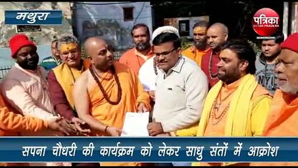 सपना चौधरी का कार्यक्रम रद्द कराने संत पहुंचे एडीएम के पास