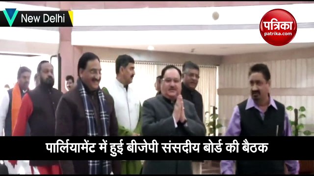 Video: बीजेपी की संसदीय दल की बैठक में पहुंचे दिग्गज, हुई अहम मुद्दों पर चर्चा