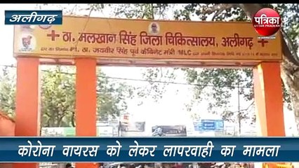 कोरोना वायरस को लेकर अलीगढ़ में नहीं हैं कोई इंतजाम