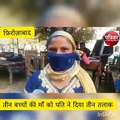 तीन बच्चों की मां को पति ने दिया तीन तलाक